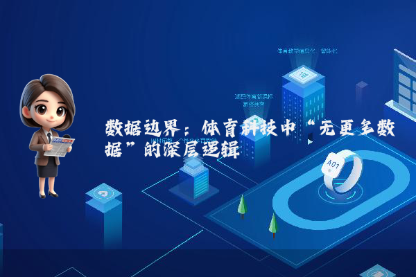 数据边界：体育科技中“无更多数据”的深层逻辑