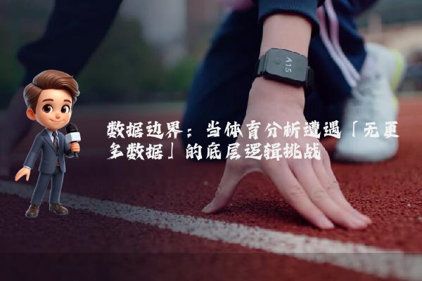 数据边界：当体育分析遭遇「无更多数据」的底层逻辑挑战