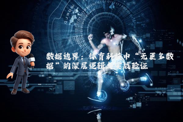 数据边界：体育科技中“无更多数据”的深层逻辑与实战验证