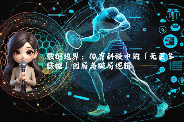 数据边界:体育科技中的「无更多数据」困局与破局逻辑