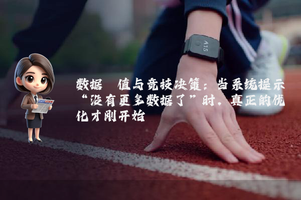 数据阈值与竞技决策:当系统提示“没有更多数据了”时,真正的优化才刚开始
