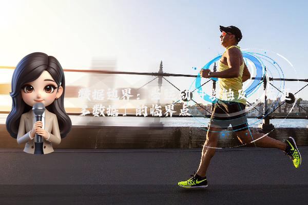 数据边界:当运动科学触及「无更多数据」的临界点