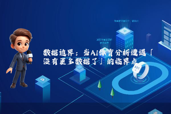 数据边界：当AI体育分析遭遇「没有更多数据了」的临界点