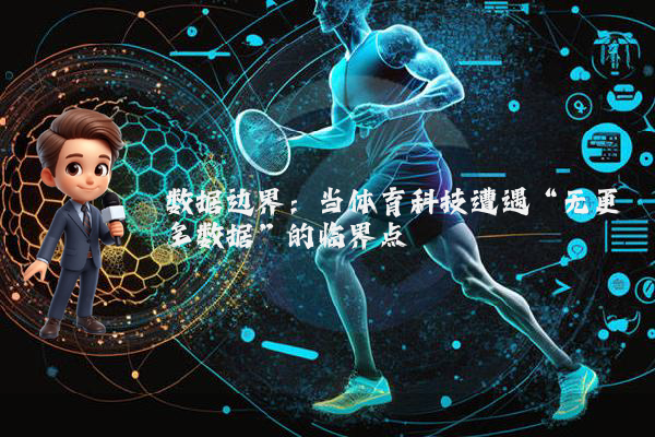 数据边界：当体育科技遭遇“无更多数据”的临界点