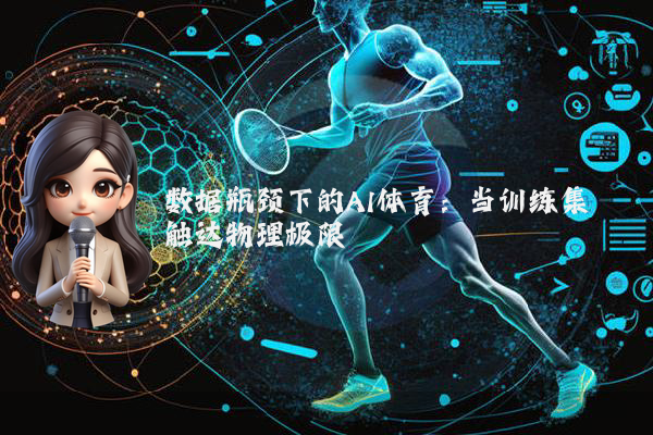 数据瓶颈下的AI体育：当训练集触达物理极限