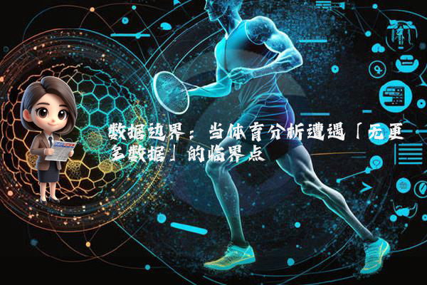 数据边界：当体育分析遭遇「无更多数据」的临界点