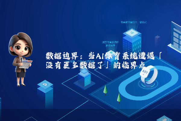 数据边界：当AI体育系统遭遇「没有更多数据了」的临界点