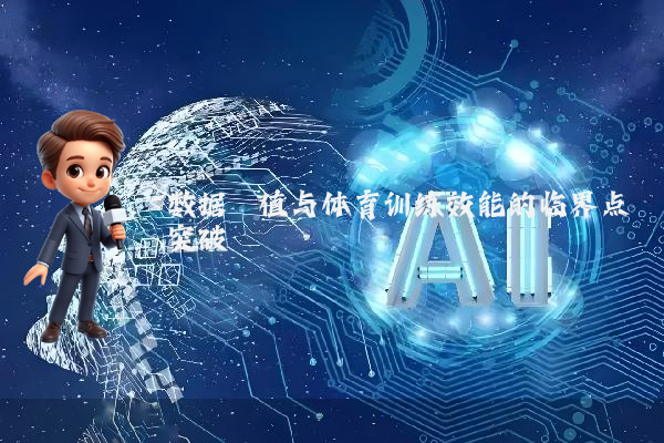 数据阈值与体育训练效能的临界点突破