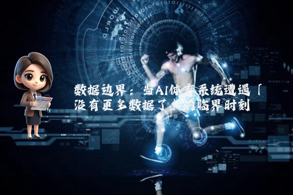 数据边界：当AI体育系统遭遇「没有更多数据了」的临界时刻