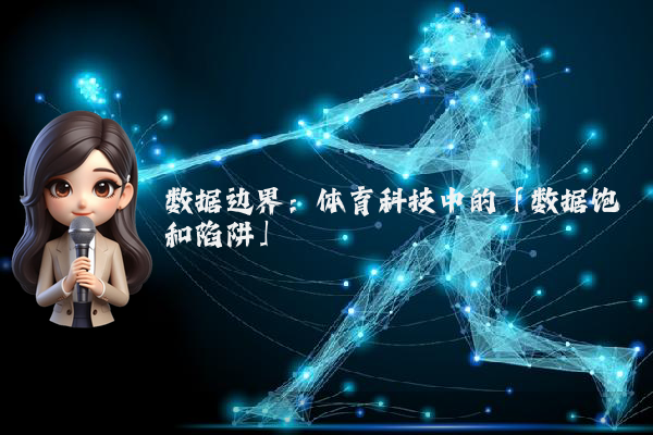 数据边界：体育科技中的「数据饱和陷阱」