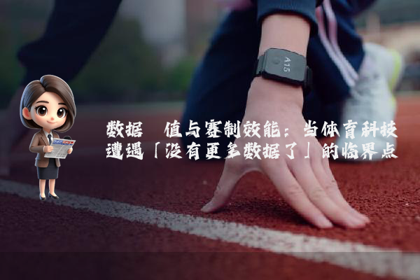 数据阈值与赛制效能：当体育科技遭遇「没有更多数据了」的临界点