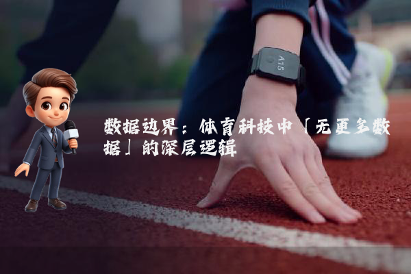 数据边界：体育科技中「无更多数据」的深层逻辑