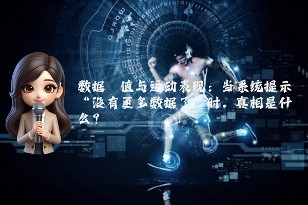 数据阈值与运动表现：当系统提示“没有更多数据了”时，真相是什么？