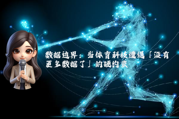 数据边界:当体育科技遭遇「没有更多数据了」的硬约束