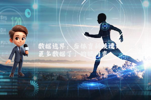 数据边界:当体育科技遭遇「没有更多数据了」的硬约束