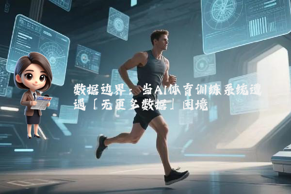 数据边界：当AI体育训练系统遭遇「无更多数据」困境