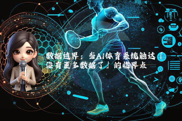 数据边界:当AI体育系统触达「没有更多数据了」的临界点