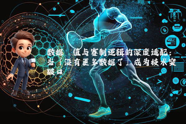 数据阈值与赛制逻辑的深度适配:当「没有更多数据了」成为技术突破口