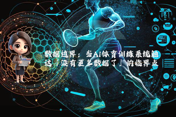 数据边界:当AI体育训练系统触达「没有更多数据了」的临界点