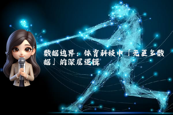 数据边界:体育科技中「无更多数据」的深层逻辑