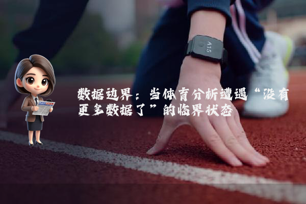 数据边界：当体育分析遭遇“没有更多数据了”的临界状态