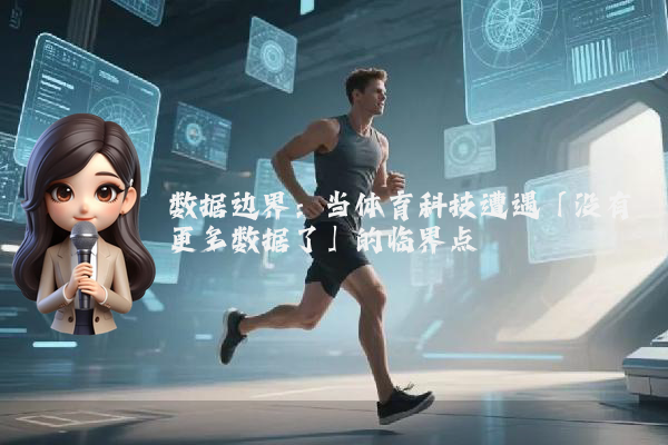 数据边界：当体育科技遭遇「没有更多数据了」的临界点