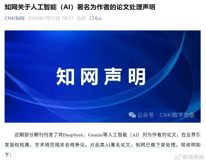 AI不能当作者！知网下架DeepSeek等AI署名论文