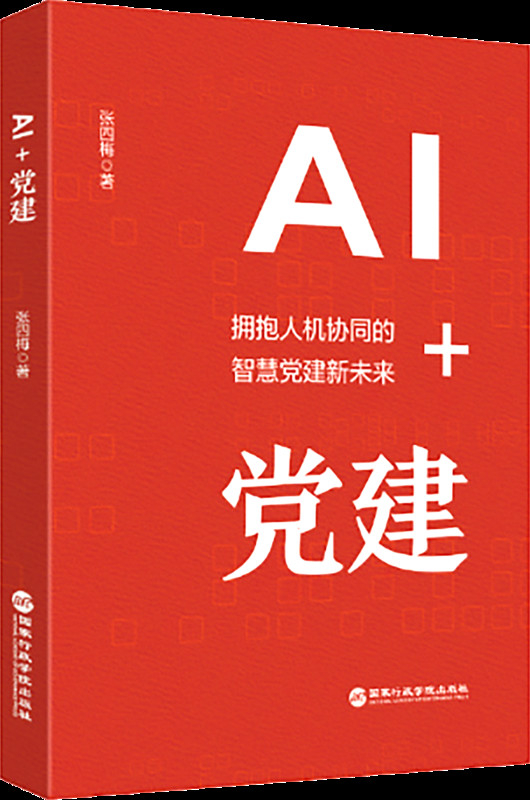 AI赋能助力党建迈向新境界□ 刘小兵