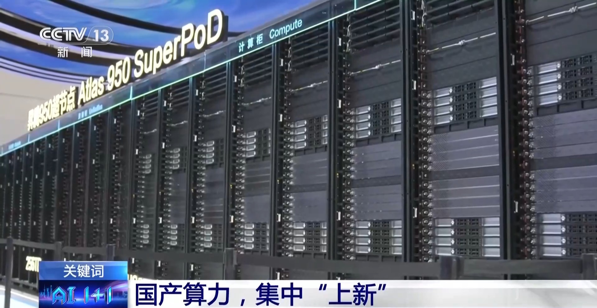 算力成WAIC核心关键词 AI普惠再提速