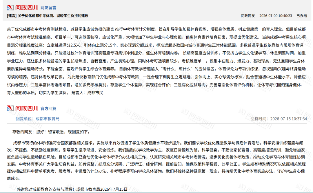 成都市教育局回应“中考体育标准偏高”