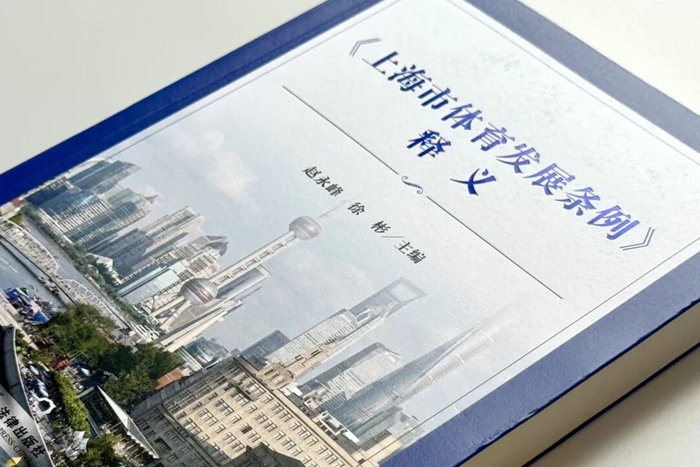 法规说明书来了！《〈上海市体育发展条例〉释义》出版发行