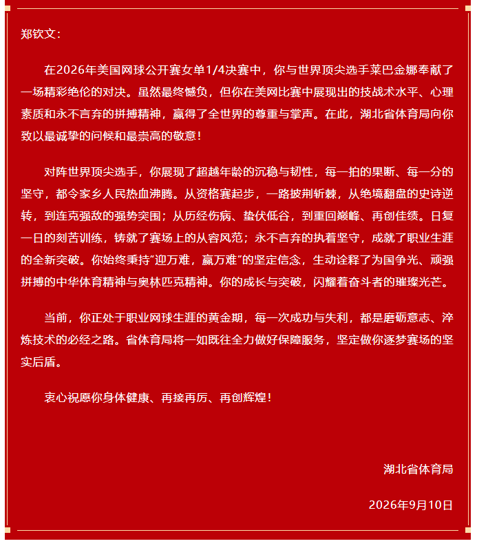 湖北省体育局向郑钦文致贺信