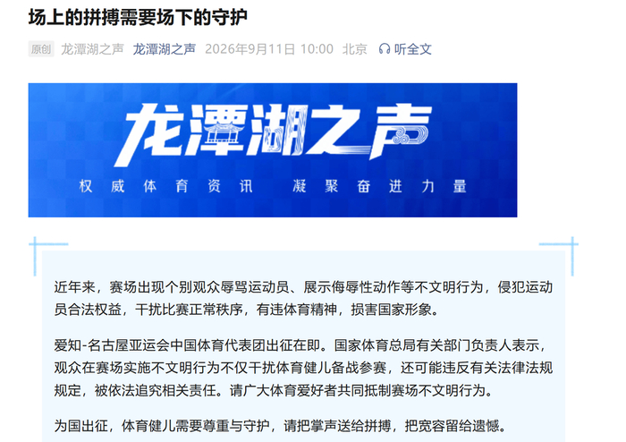 体育总局提醒亚运会文明观赛：观众的不文明行为或被追责