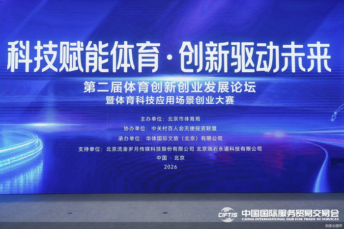服贸观澜｜第二届体育创新创业发展论坛举办，AI等前沿技术加速向体育领域融合应用