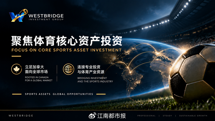 从足球俱乐部到体育产业协同:威斯特投资集团的全球体育资产投资布局