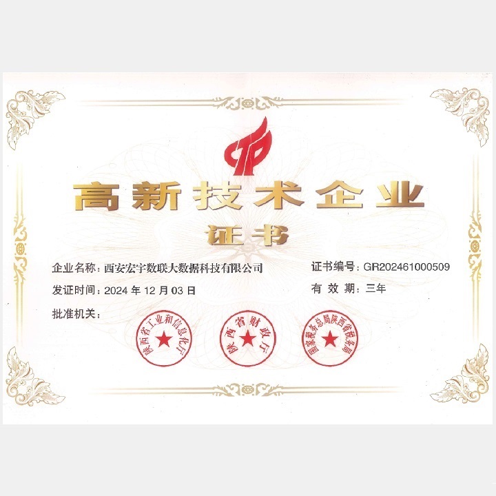《高新技术企业证书》