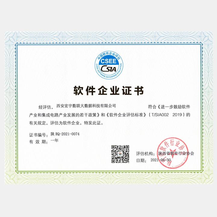 《软件企业证书》